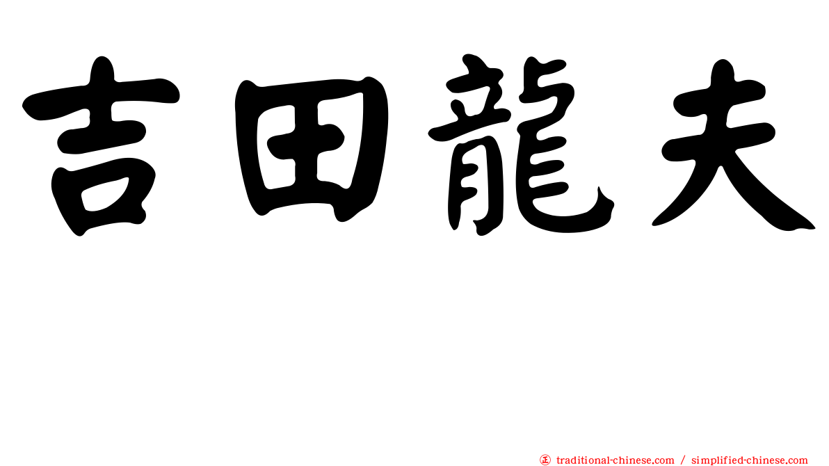 吉田龍夫 